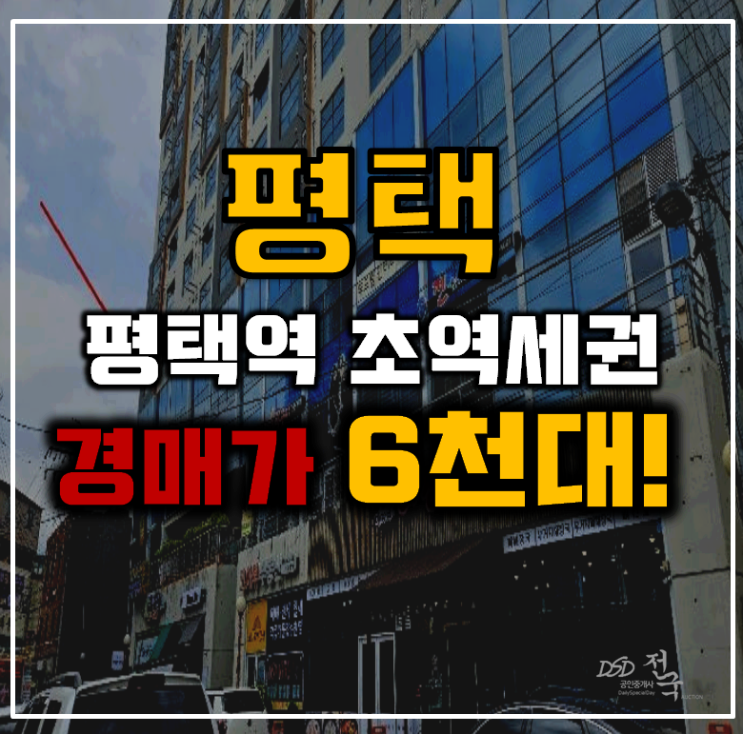평택경매 평택역 초역세권 빌라 6천대 급매 평택경매 평택역 초역세권 빌라 6천대 급매