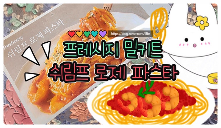  프레시지 쉬림프 로제 파스타 밀키트