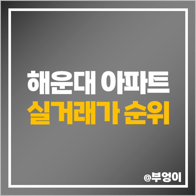부산 해운대 아파트 시세 순위 엘시티 대우트럼프월드마린 두산위브더제니스 부산 해운대 아파트 시세 순위 엘시티 대우트럼프월드마린 두산위브더제니스