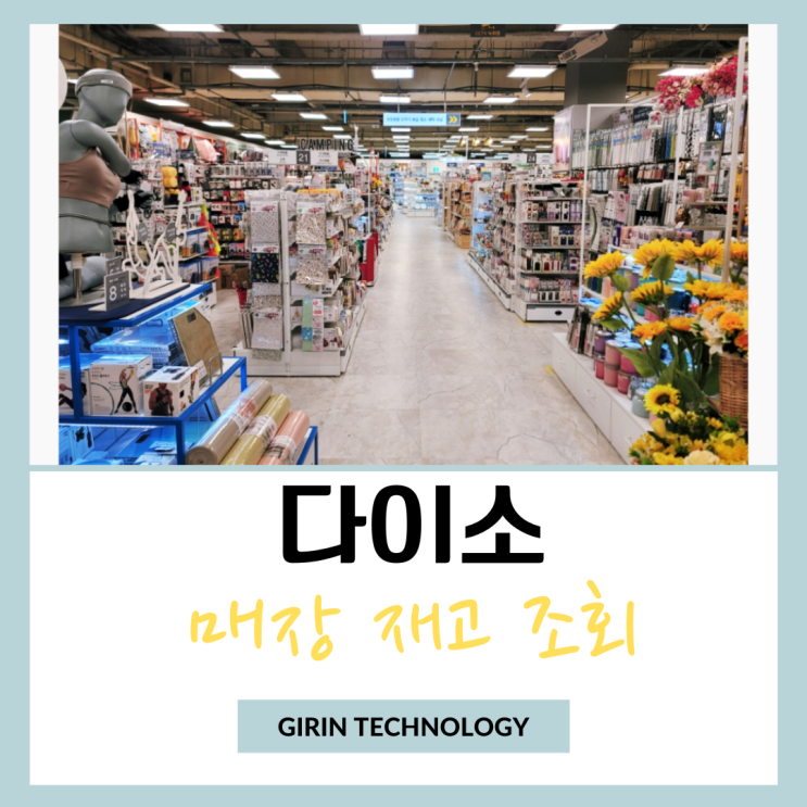  다이소 매장 재고 조회 하는 심플 방법