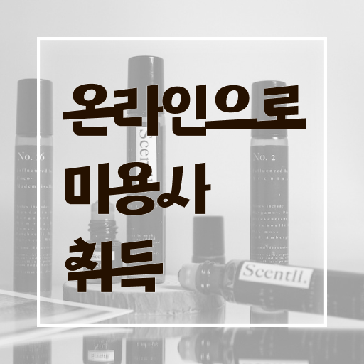  부산 미용대학 , 종합미용자격증 16주 만에 끝냈어요