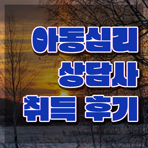 아동심리상담사1급교육 , 아동심리상담사 자격증 취업 전망 제가 알려드릴게요