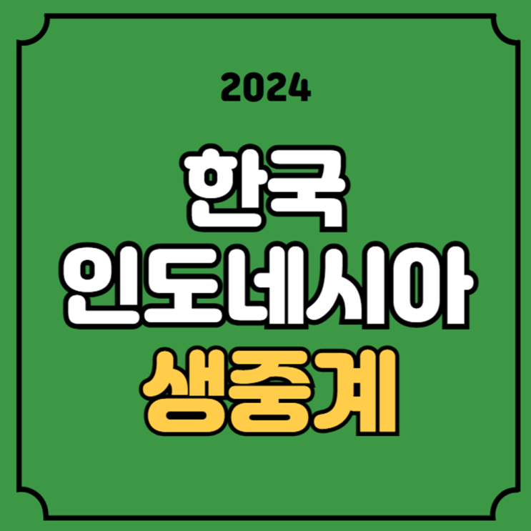 <b>한국</b> 인도네시아 <b>축구</b> 중계 AFC U23 아시안컵 8강 경기시간... 