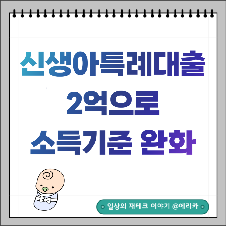 신생아특례대출 2억 소득기준 완화 : 24년 6월 시행 예정