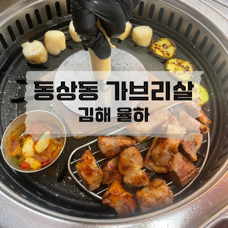  [경남/김해]김해 율하 맛집 통가브리살이 맛있는 동상동 가브리살