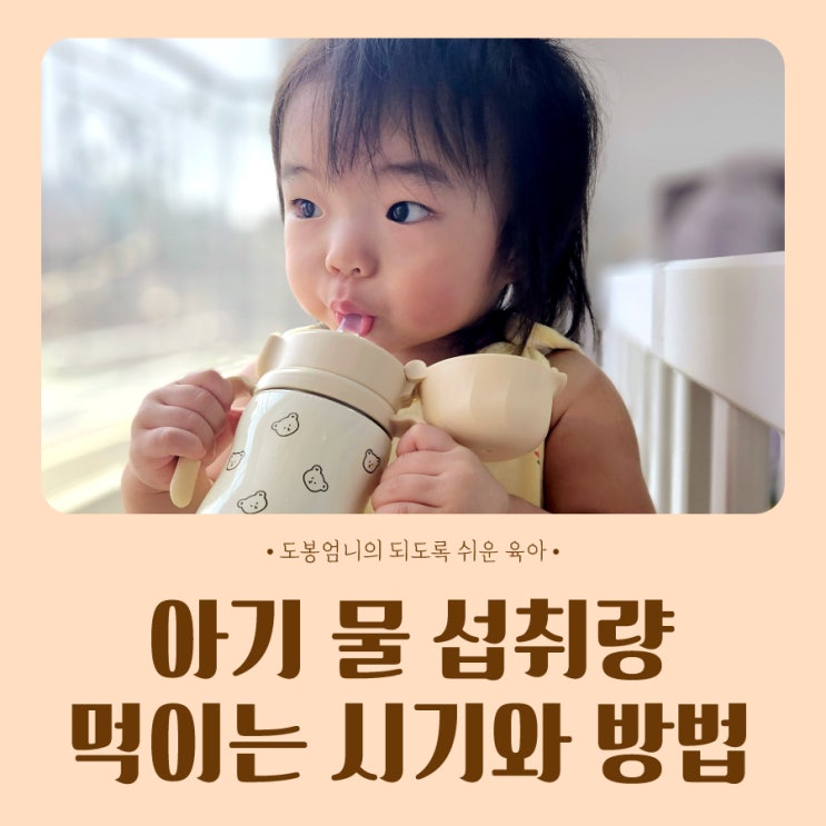  아기 물 섭취량 언제부터 시기 방법 주의사항