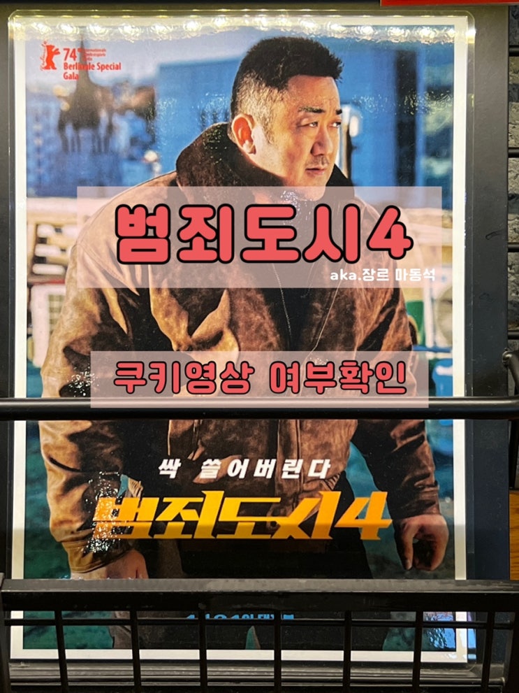  범죄도시4 진장CGV 개봉 첫날 관람후기(쿠키영상 여부)