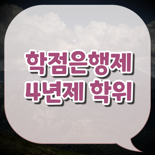  학점은행제 복수전공 학점 여기서 확인하세요
