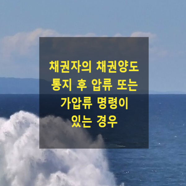  채권자의 채권양도 통지 후 압류 또는 가압류 명령이 있는 경우