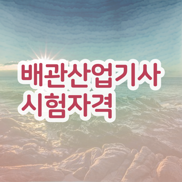  배관산업기사 필기 기간 배관산업기사 자격요건 무자격 비전공자도 인강만 듣고 간편하게 준비했던 팁