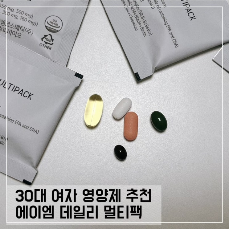  하루 한 팩으로 채우는 30대 여자 영양제 ; 에이엠 데일리 멀티팩