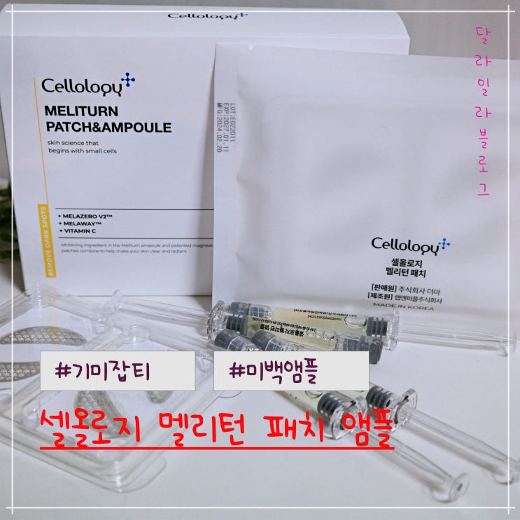  기미잡티 미백앰플 셀올로지 멜리턴 패치 앰플로 집에서 기미관리하기