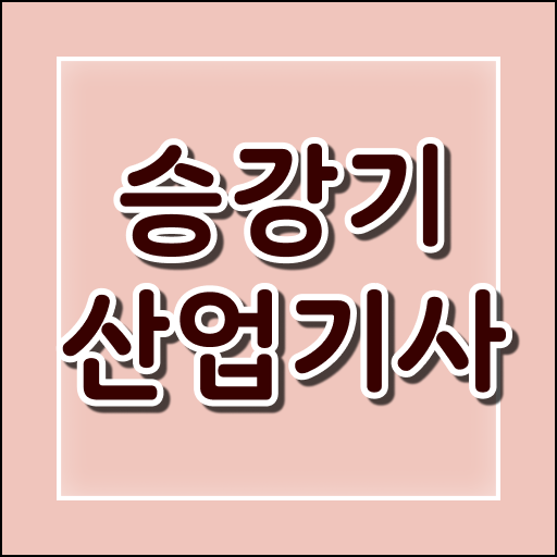  승강기산업기사 준비 승강기산업기사 자격요건 조건이 안됐는데 학점은행제 인강으로 빠르게 완성할 수 있었던 팁
