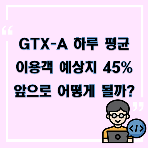 GTX-A 하루 평균 이용객 예상치의 45%??!! 인천공항철도 부분 개통 때는 어땠을까??