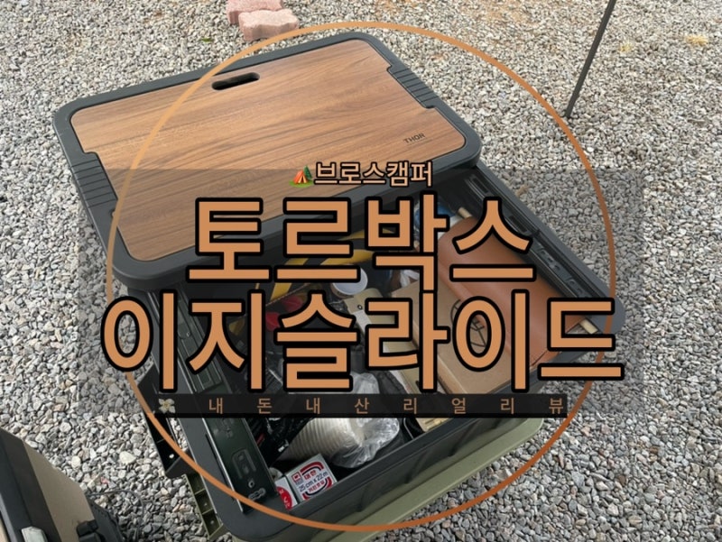 [캠핑용품]토르컨테이너 (토르박스) LONGJANG TES 이지 슬라이드