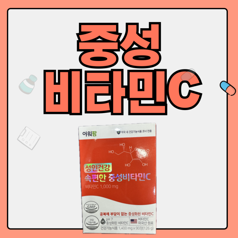 아워팜 속편한 중성비타민c 뜻 효능 단점