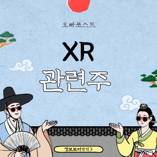  미래를 주도하는 XR 관련주 핵심 기업 소개