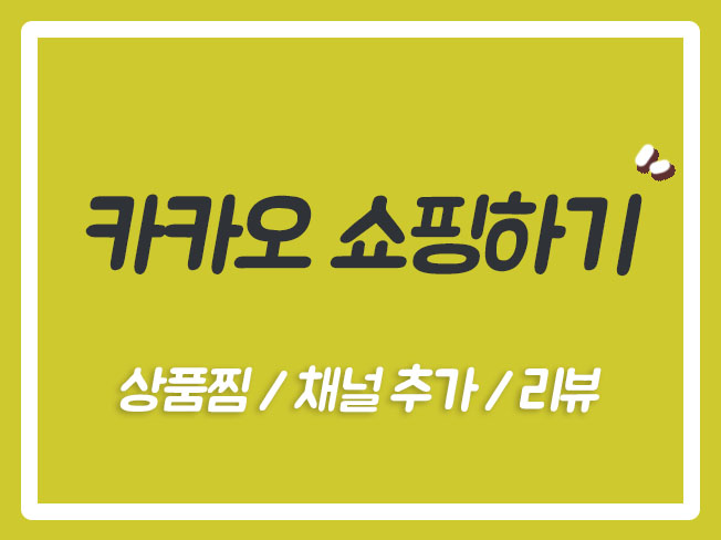  카카오쇼핑공감 카카오쇼핑 카카오쇼핑하기 카카오쇼핑하기노출 카카오쇼핑후기 카카오쇼핑리뷰 카카오쇼핑장바구니