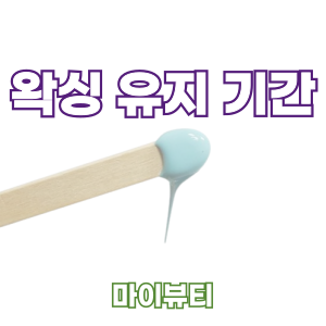  왁싱 유지기간이 얼마나 될까요? - feat 마산 왁싱 마이뷰티