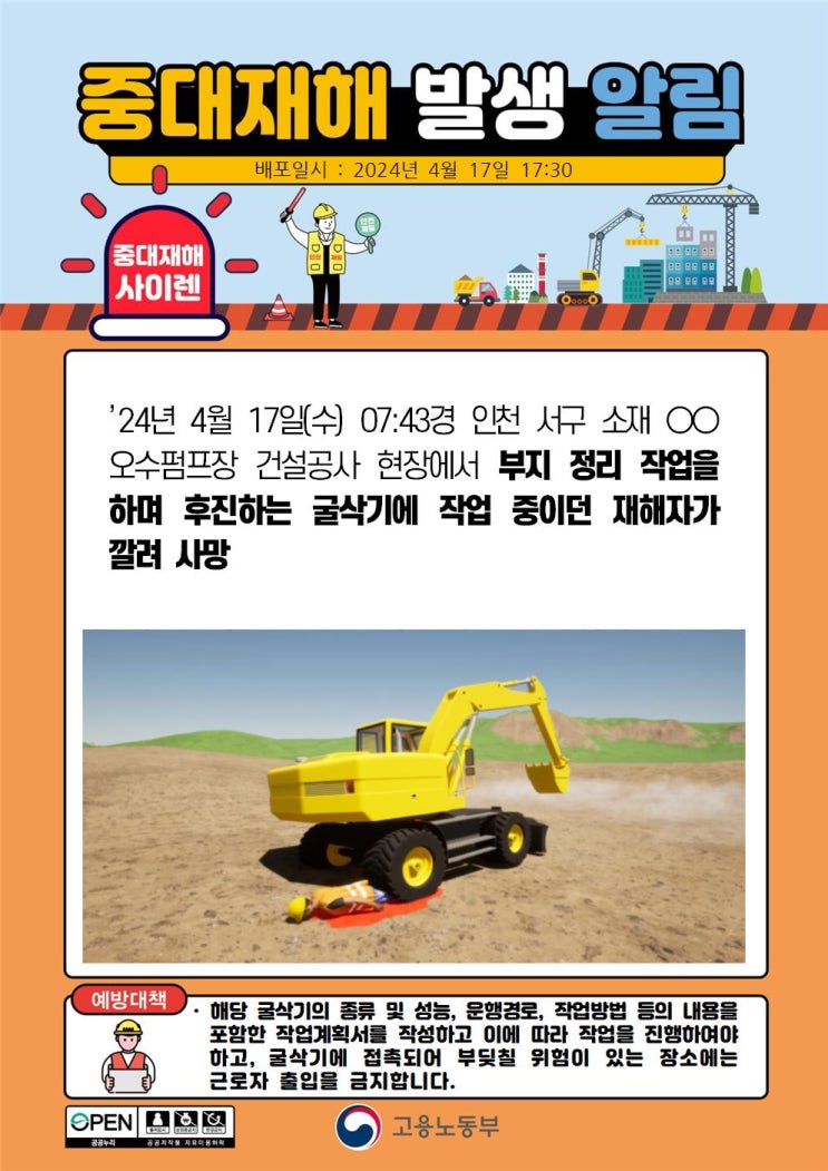  인천시 00오수펌프장 건설공사 현장 굴삭기 깔림 사고 등 3건의 깔림 사고 분석