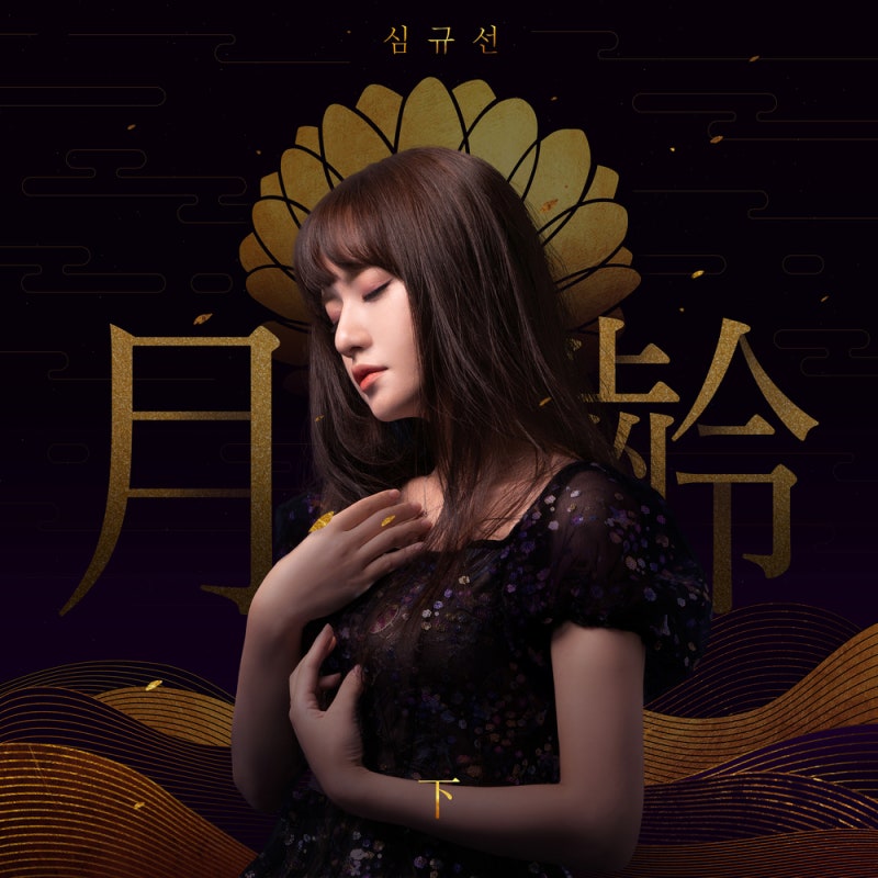 Lucia(심규선) - 야래향 夜來香