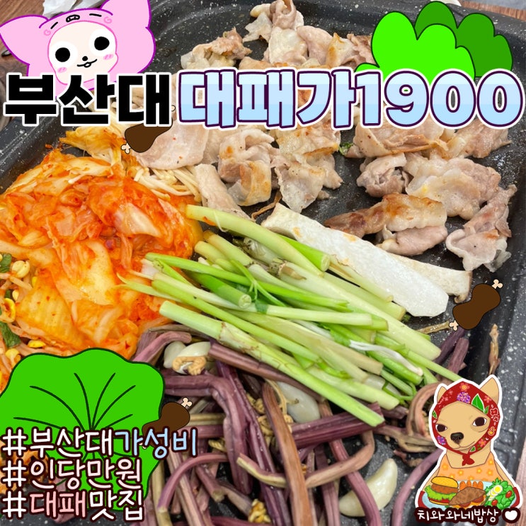  부산대대패삼겹맛집 대패가1900 2만원으로 저녁해결