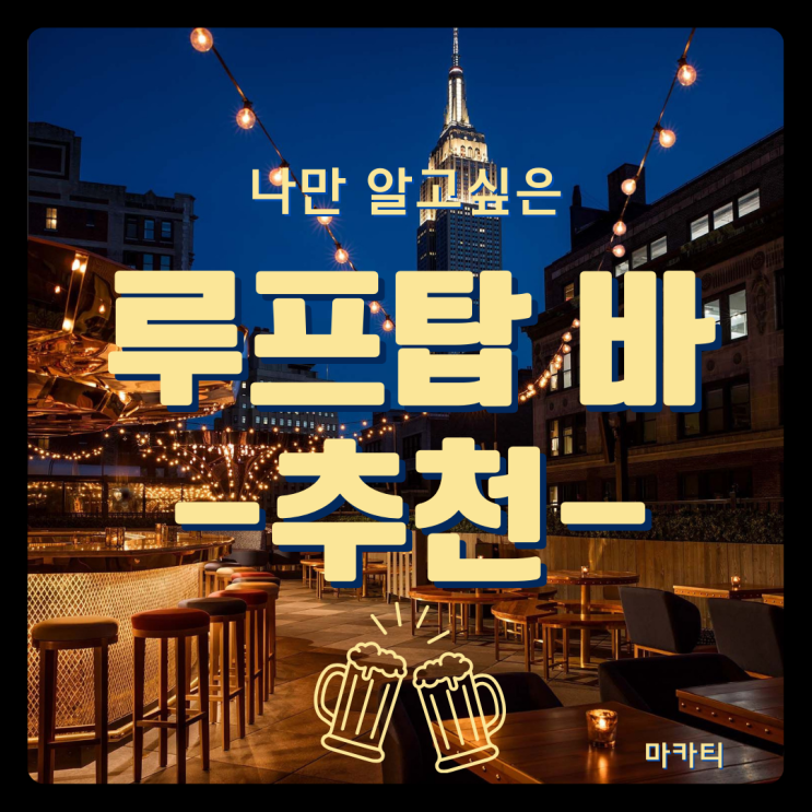  오늘 밤 한잔 어때요~? 마카티 루프탑 바 추천! 1편