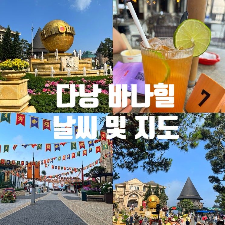  다낭 바나힐 투어 날씨 옷차림 지도 볼거리 축제