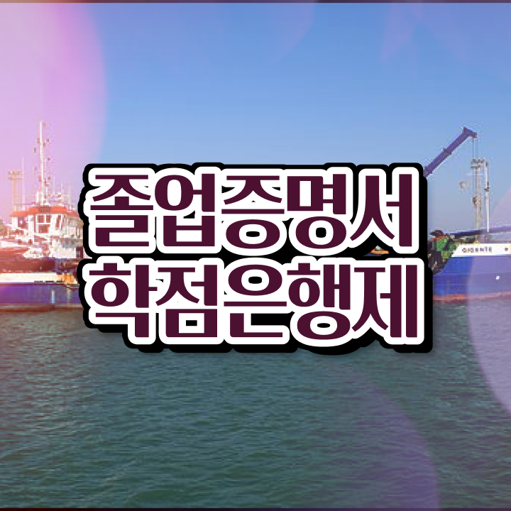  학점은행제 방법 , 연락주세요 시간 단축 비용절감 과정 소개합니다