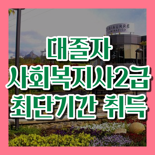  사회복지학점은행제 . 바쁜 직장인도 손쉽게 사회복지사 를 취득하고 취업한 과정