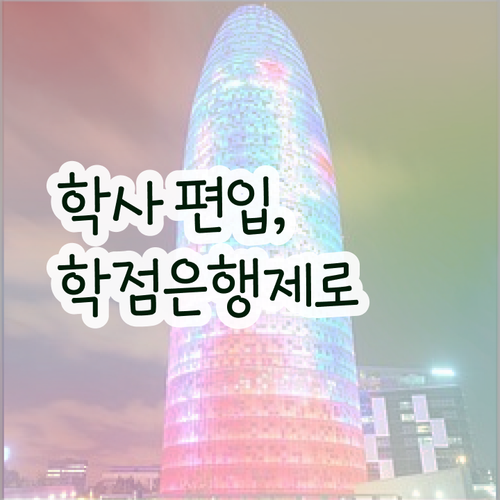  학점은행 비용 , 학점은행제 플래너 덕분에 목표였던 편입에 성공했어요.