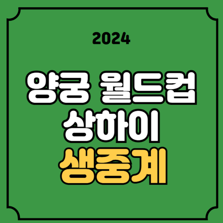 2024 현대 <b>양궁</b> <b>월드컵</b> 중계 1차 상하이 대회 리커브 <b>단체전</b>... 