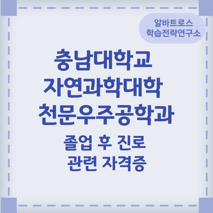 충남대학교 자연과학대학 천문우주공학과 졸업 후 진로 및 관련 자격증 충남대학교 자연과학대학 천문우주공학과 졸업 후 진로 및 관련 자격증