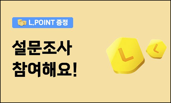롯데마트GO 설문조사이벤트(L포인트 500p 100%)즉시 롯데마트GO 설문조사이벤트(L포인트 500p 100%)즉시