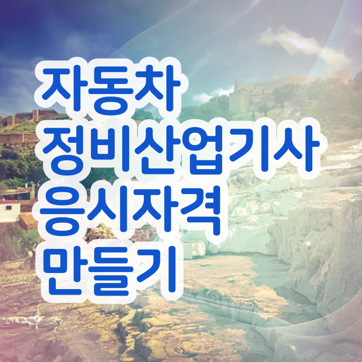  자동차정비산업기사 자격 자동차정비산업기사 응시조건 온라인으로 4달만에 준비하는 노하우