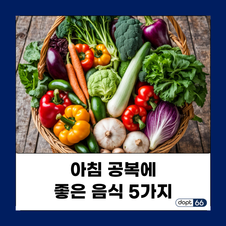  아침 공복에 좋은 간단하게 먹을 수 있는 음식 5가지!