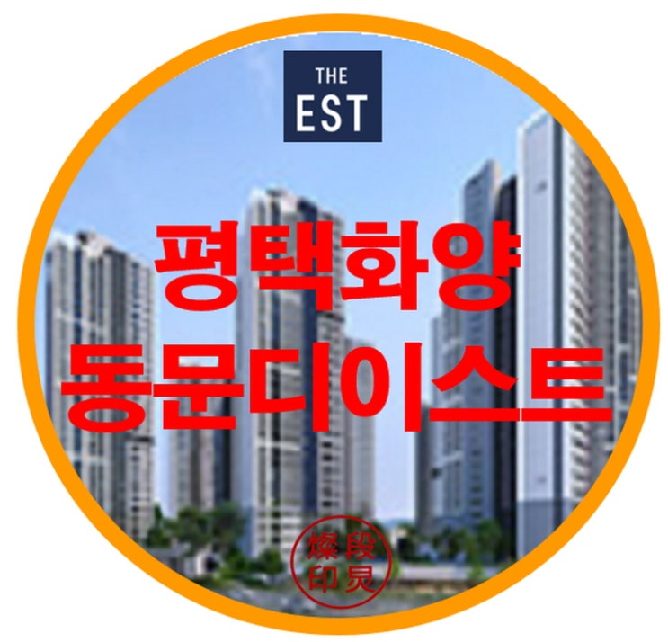  평택화양 동문 디이스트 모델하우스 아파트 공급정보