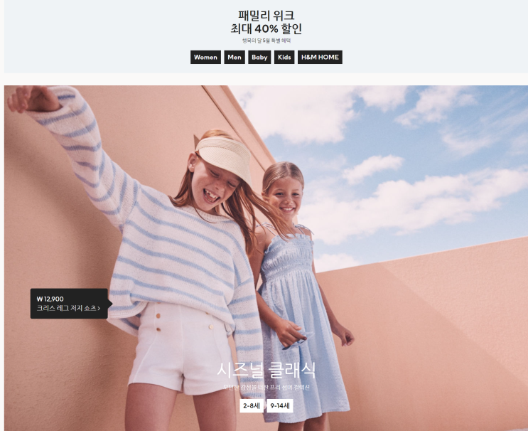  H&M 코리아 가정의 달 세일 최대 40%