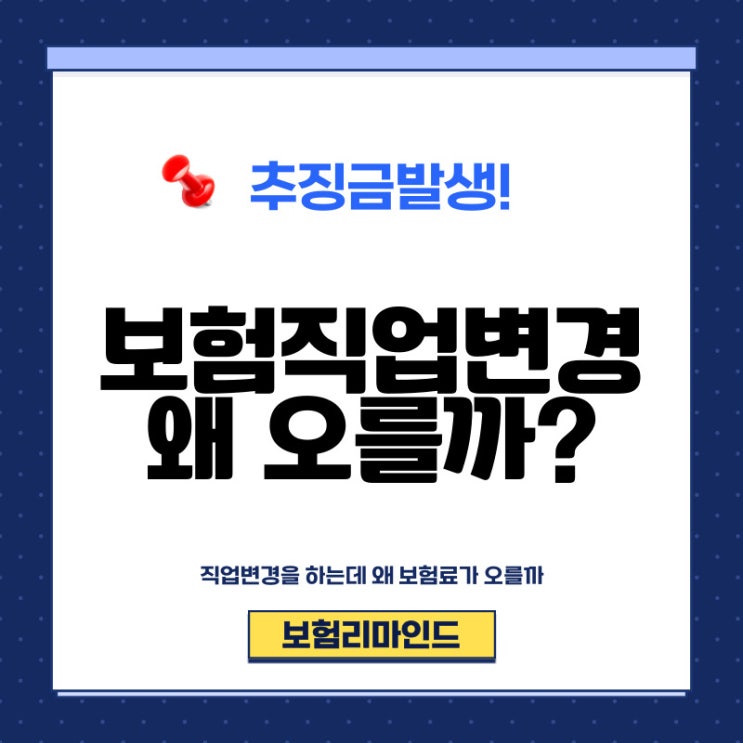  보험직업변경 보험료는 왜 오를까요?