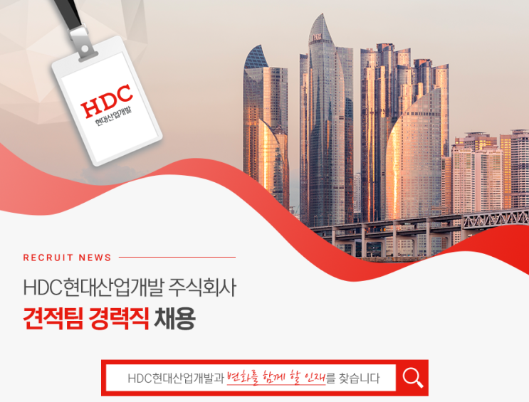  [HDC현대산업개발] 견적팀 경력직 채용