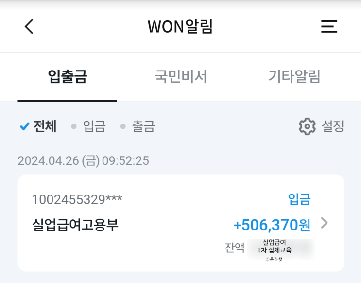  실업급여 수급 - 1차 집체교육 평택고용보험센터 실업급여 입금