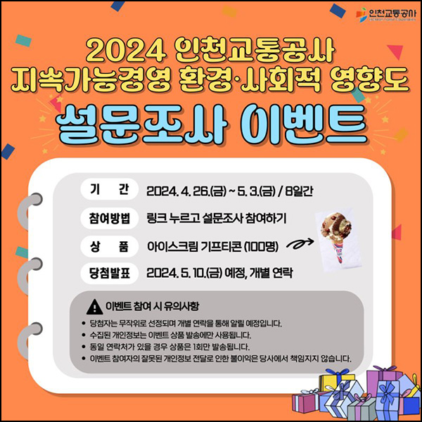 인천교통공사 지속가능경영 설문조사(배스킨 100명)추첨~05.03