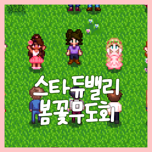  스타듀밸리 봄꽃무도회 공략