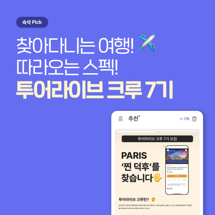  투어라이브 투어라이브 크루 7기 모집 찾아다니는 여행, 따라오는 스펙!