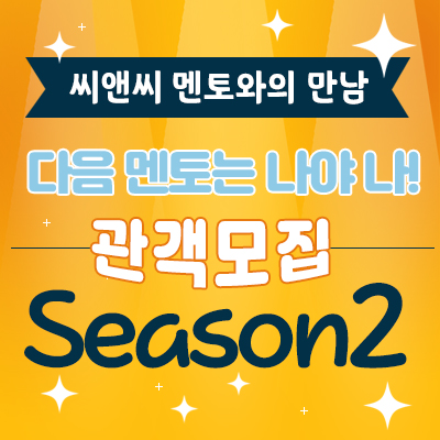  (씨앤씨학원)선배와의 만남 다음 멘토는 나야 나Season 2 관객 모집