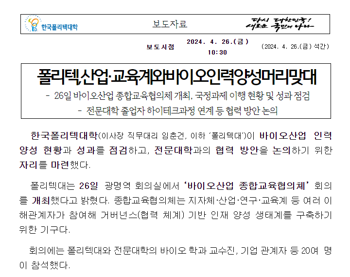 폴리텍, 산업·교육계와 바이오 인력양성 머리 맞대 폴리텍, 산업·교육계와 바이오 인력양성 머리 맞대