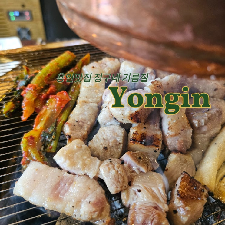  에버랜드맛집 , 55사단맛집 야들야들한 삼겹살 맛집 정구네기름칠