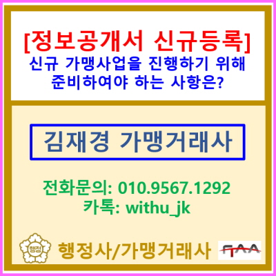  [정보공개서 신규등록] 가맹사업을 운영하기 위하여 준비하여야 하는 사항은?(서울 경기 충북 충남 수원 용인 화성 오산 가맹거래사)