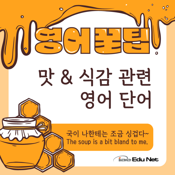 [영어 꿀팁] 맛 & 식감 관련 영어 단어 표현 | 음식 맛 영어로 표현하기