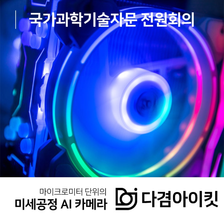  3대 기술 육성을 위한 국가과학기술자문 전원회의